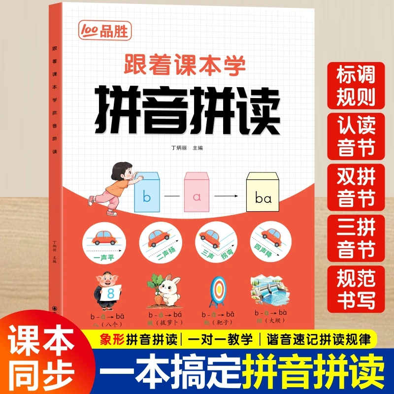 2025新版课本同步幼小衔接一年级声母韵母同步教材拼音拼读速成法