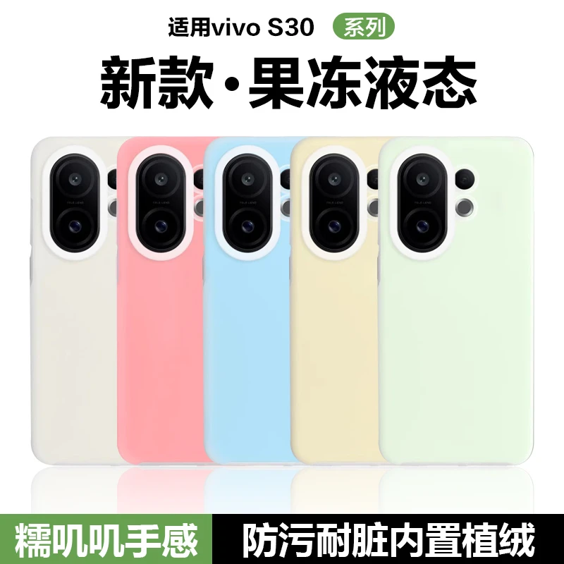 适用vivoS30手机壳新款S30Promini液态硅胶保护套男女防摔简约潮