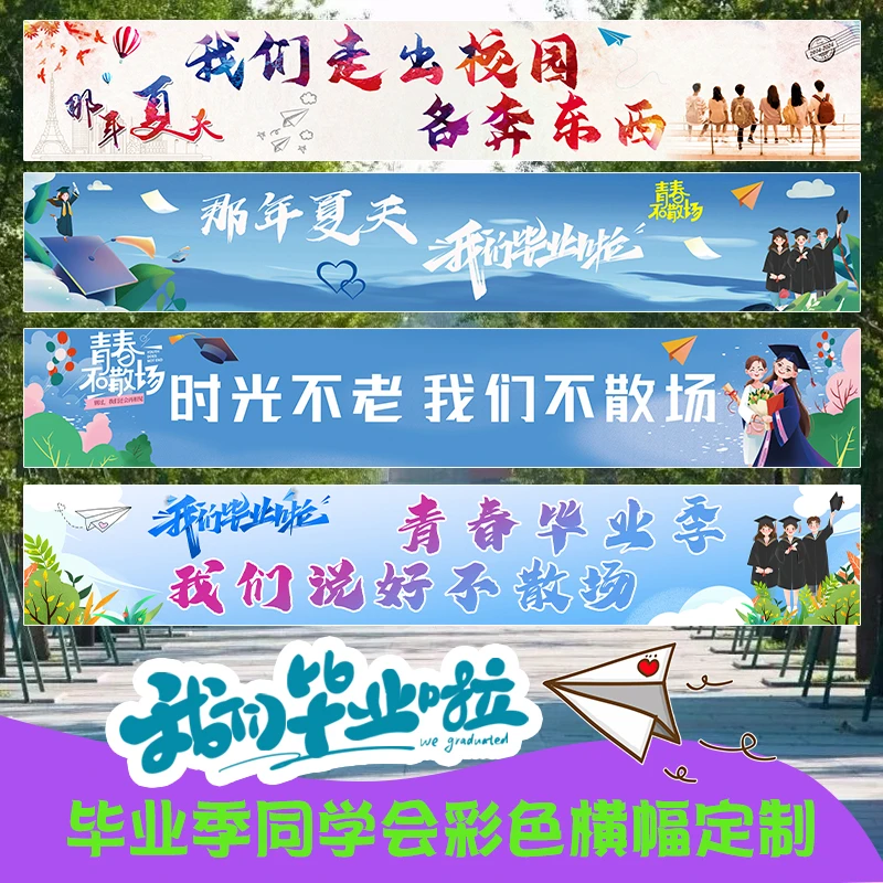 定制毕业季老同学聚会彩色横幅大学中学毕业典礼氛围装扮