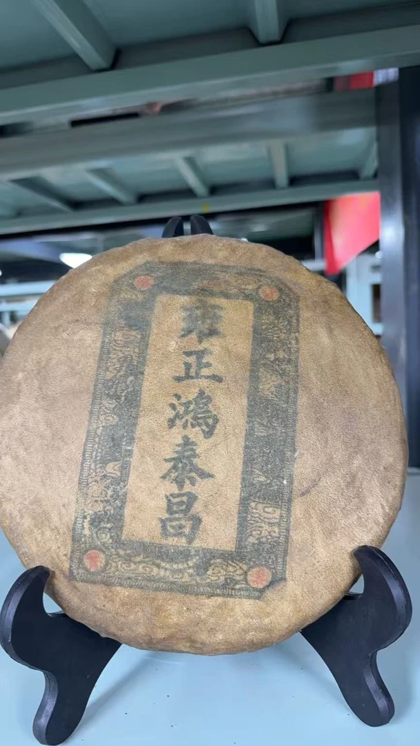 60年代雍正鸿泰昌商票图普洱茶 生茶