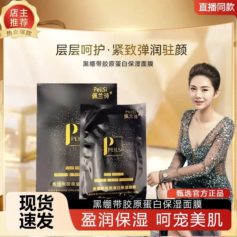 【珈岚补贴】YGS-佩兰诗黑绷带胶原蛋白保湿面膜盈润深层护肤