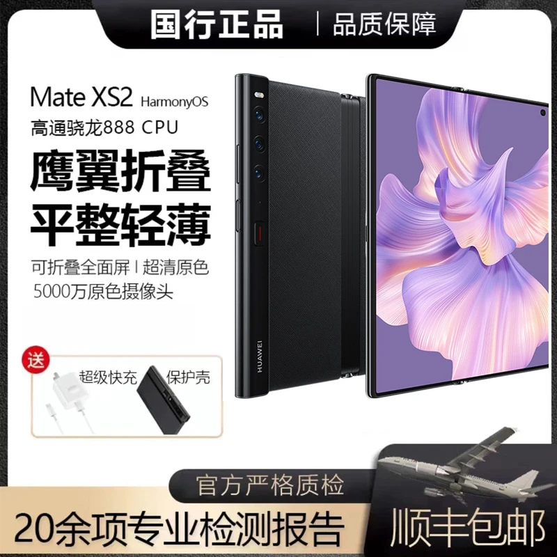 准新品 Huawei/华为 Mate XS2 商务折叠手机  轻薄优品
