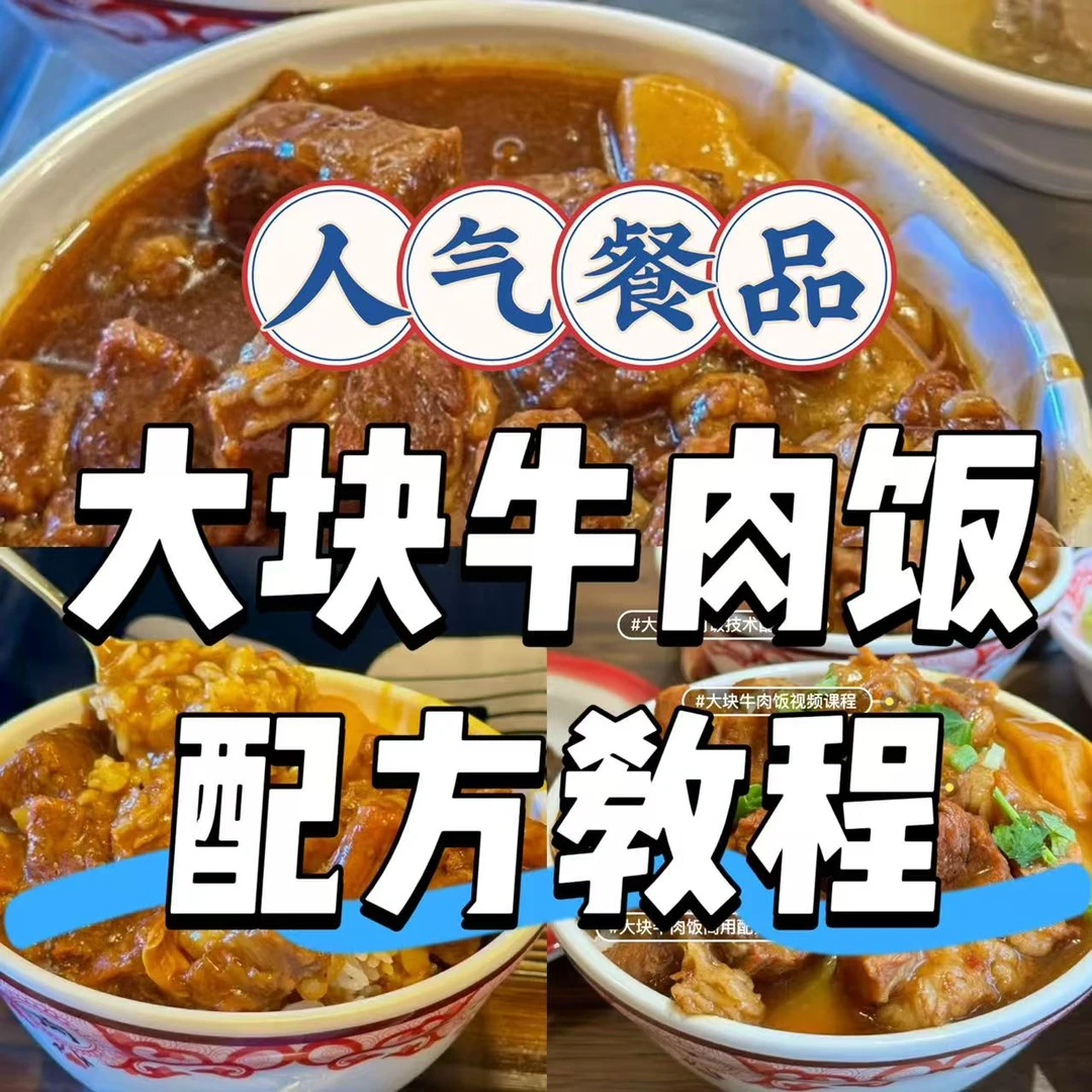 【大块牛肉饭技术配方】秘制技术商用配方，做法步骤教程资料