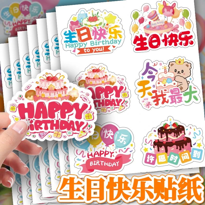 生日快乐贴纸可爱卡通儿童生日礼物伴手礼袋封口贴装饰手账贴画