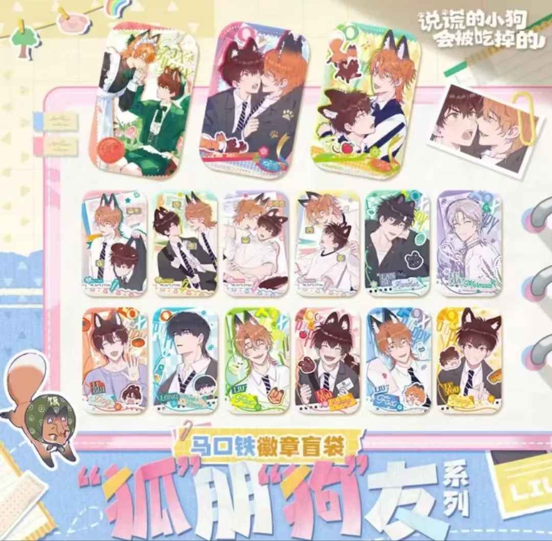 【卡布】快看《说谎的小狗会被吃掉》狐朋狗友系列吧唧盲盒 代拆