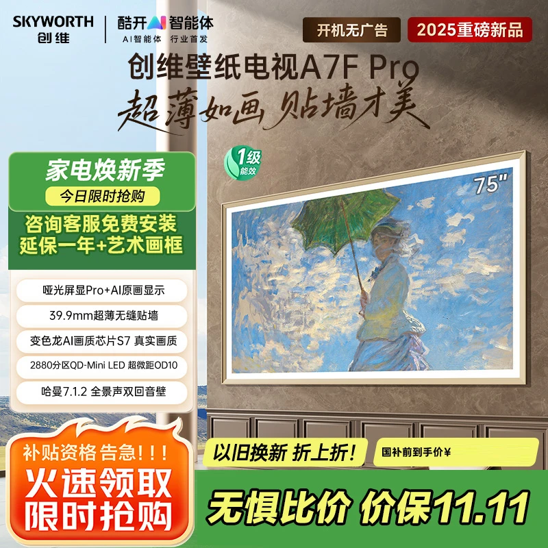 创维壁纸电视75A7F Pro 75英寸超薄壁画艺术mini led平板智能