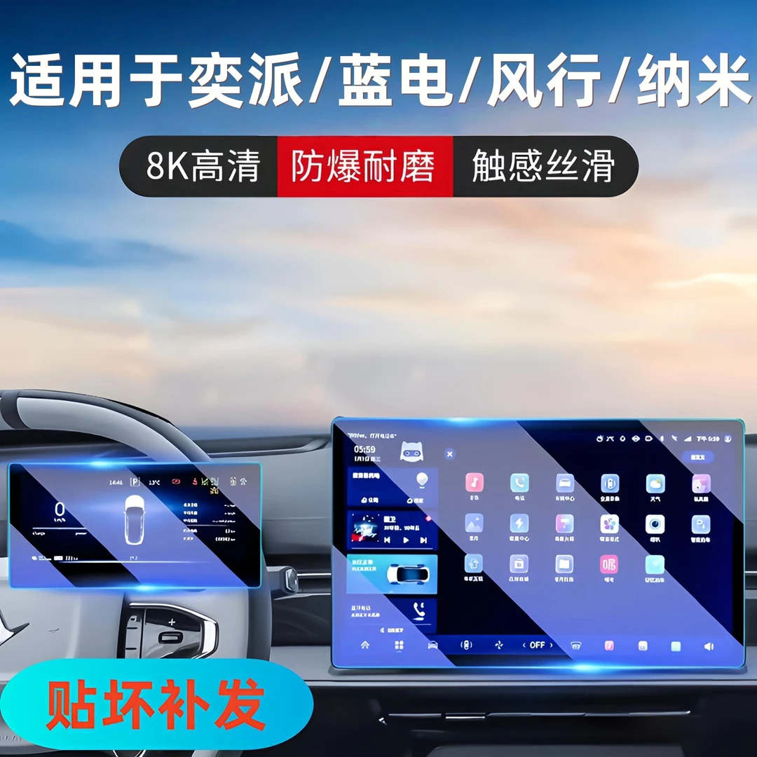 88号【适用于东风—奕派/蓝电/风行/纳米】导航屏幕钢化膜汽车内饰