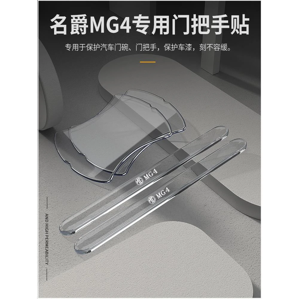 26款全新名爵mg4车门把手防刮贴门汽车用品内饰配件大全改装件新