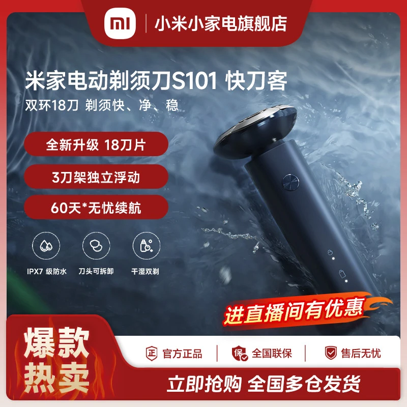 【国家补贴】小米米家电动剃须刀S101快刀客 稳速防夹须防水长续航
