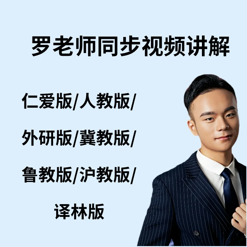 2026新版仁爱版/人教版/外研版/沪教版/译林版/沪教版同步课程