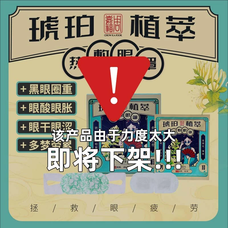 【七夕送体验】周嘉福琥珀植萃热敷眼罩熬夜睡眠蒸汽舒缓眼疲劳