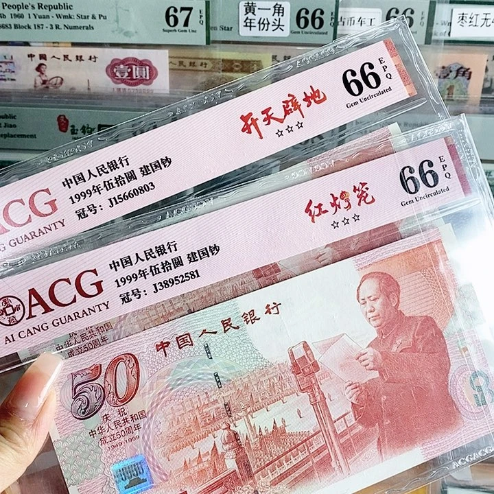 建国钞红灯笼66分无47单不挑号段