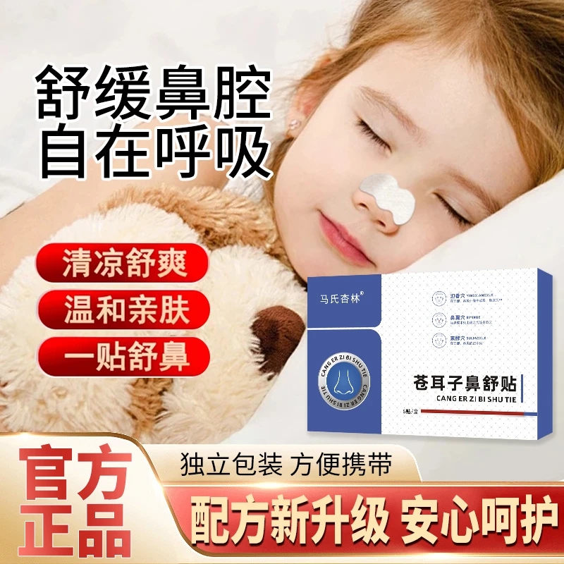 苍耳子舒鼻贴儿童成人鼻爽通畅换季鼻备温和舒缓水凝胶鼻通贴