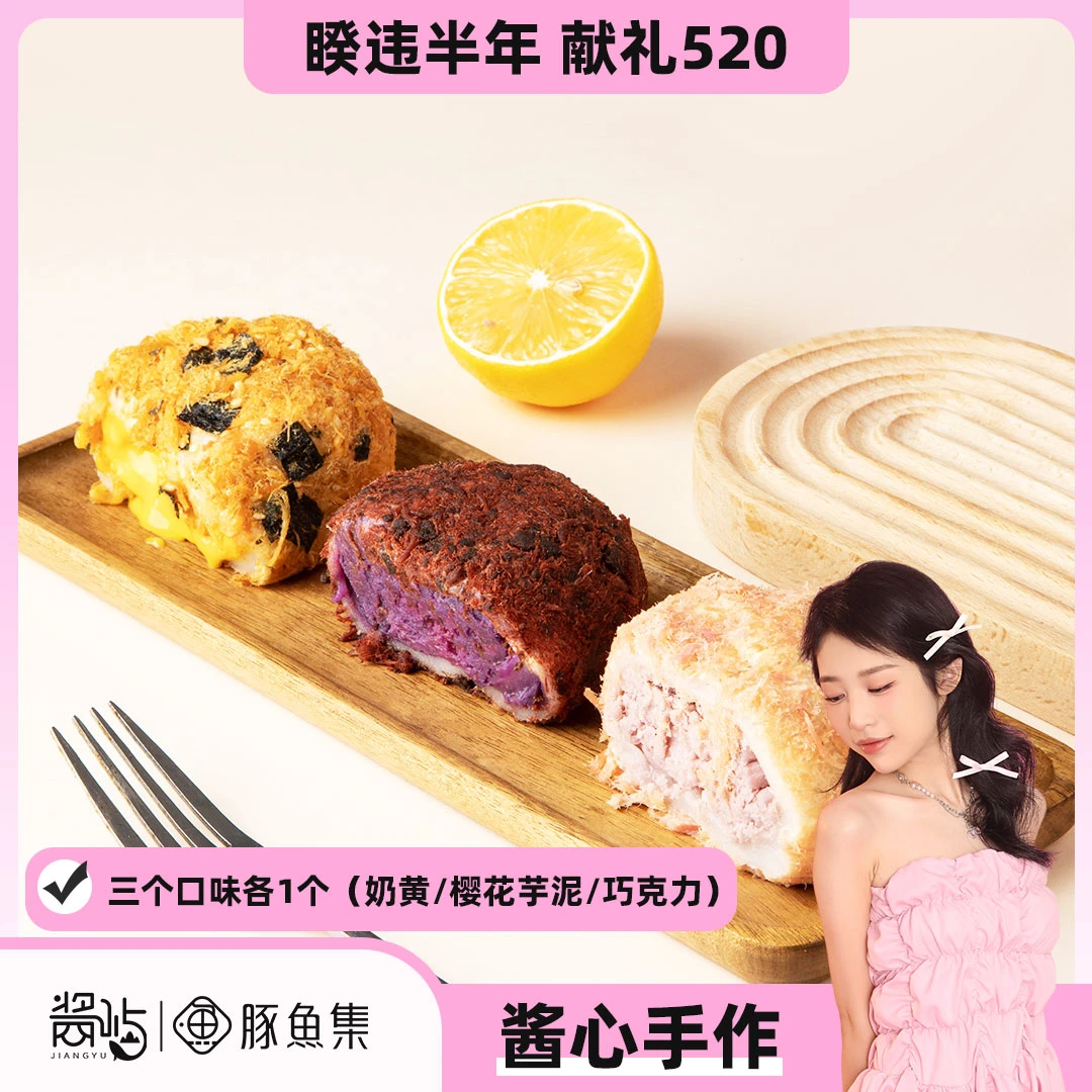 【520】豚鱼集巨无霸·糯叽叽团子180g*3个（奶黄/巧克力/樱花）