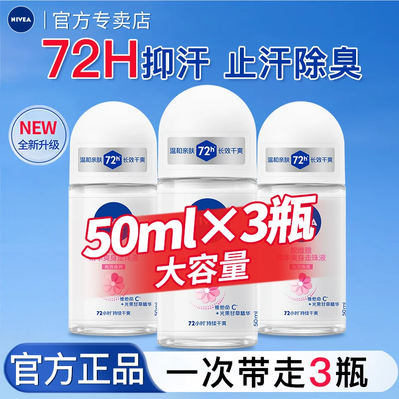 妮维雅止汗露走珠液腋下干爽持久留香男女通用香体爽走珠液