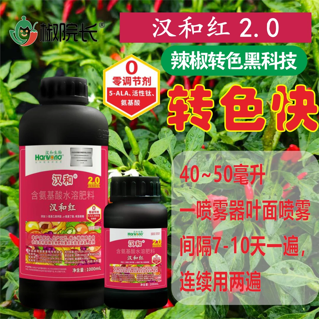 辣椒通用型转色专用肥汉和红2.0上市公司25年新产品三个专利