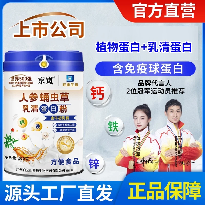 【上市公司】（到手⒌罐）人参蛹虫草乳清蛋白粉 含钙铁锌益生菌维生素