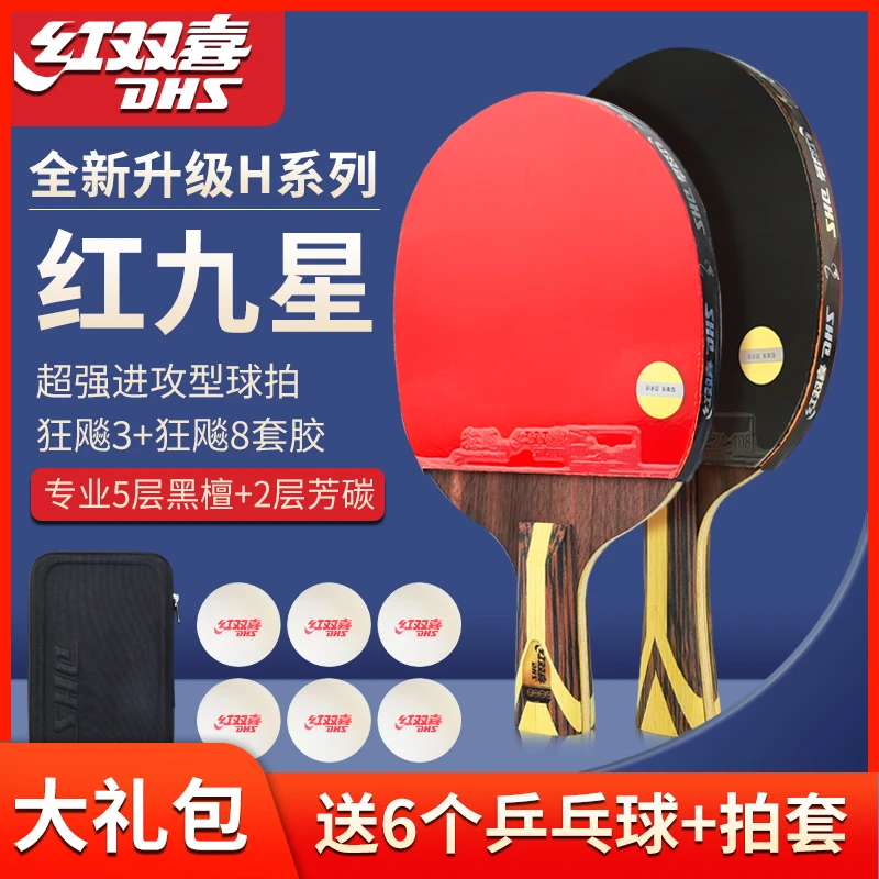 红双喜乒乓球拍九星级黑檀木专业乒乓球拍高弹力比赛训练单双拍