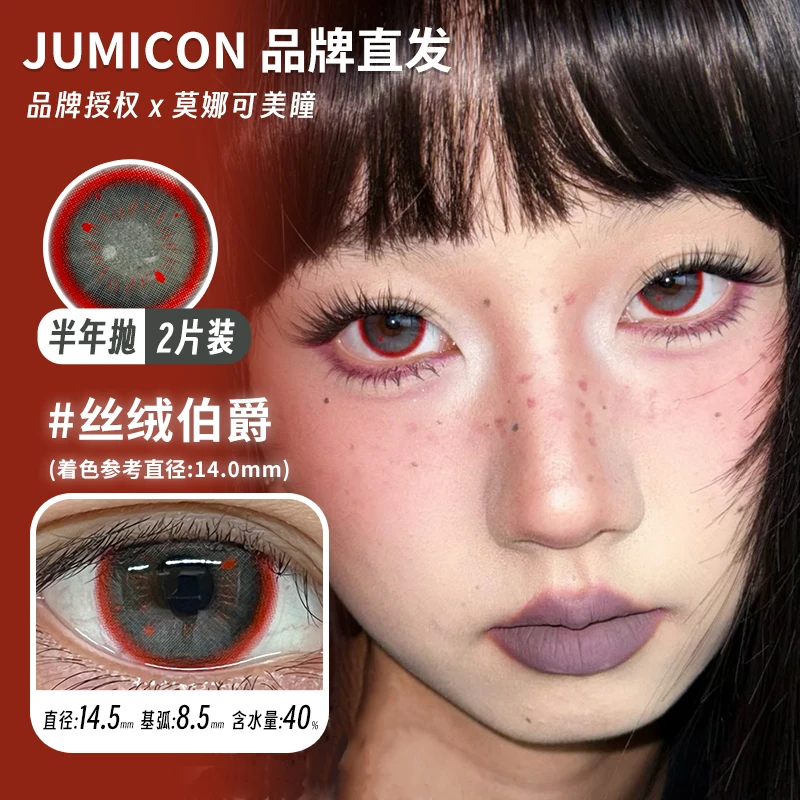 莫娜可xJumicon半年抛美瞳玫瑰墓园圆滚滚甜可可丝绒伯爵甜心绑带