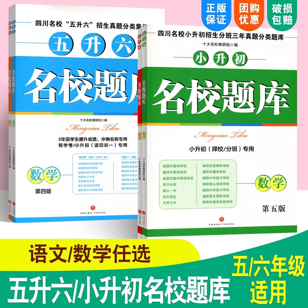 五升六小升初名校题库第五版四川名校招生分班三年真题分类题库
