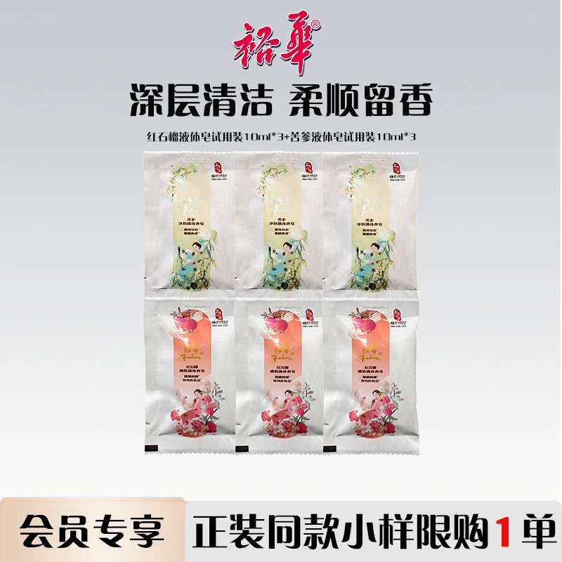 【会员专享】裕华红石榴苦参液体皂小样10ml*6家用除螨抑菌留香沐浴