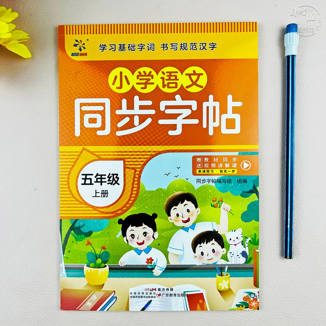 语文五年级上册同步练字帖人教版五年级语文课本生字字帖视频讲解