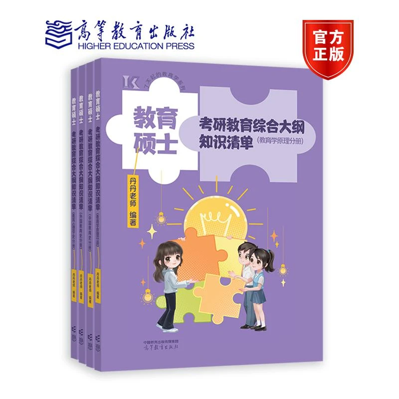 教育硕士考研教育综合大纲知识清单（教育学原理分册） 丹丹老师