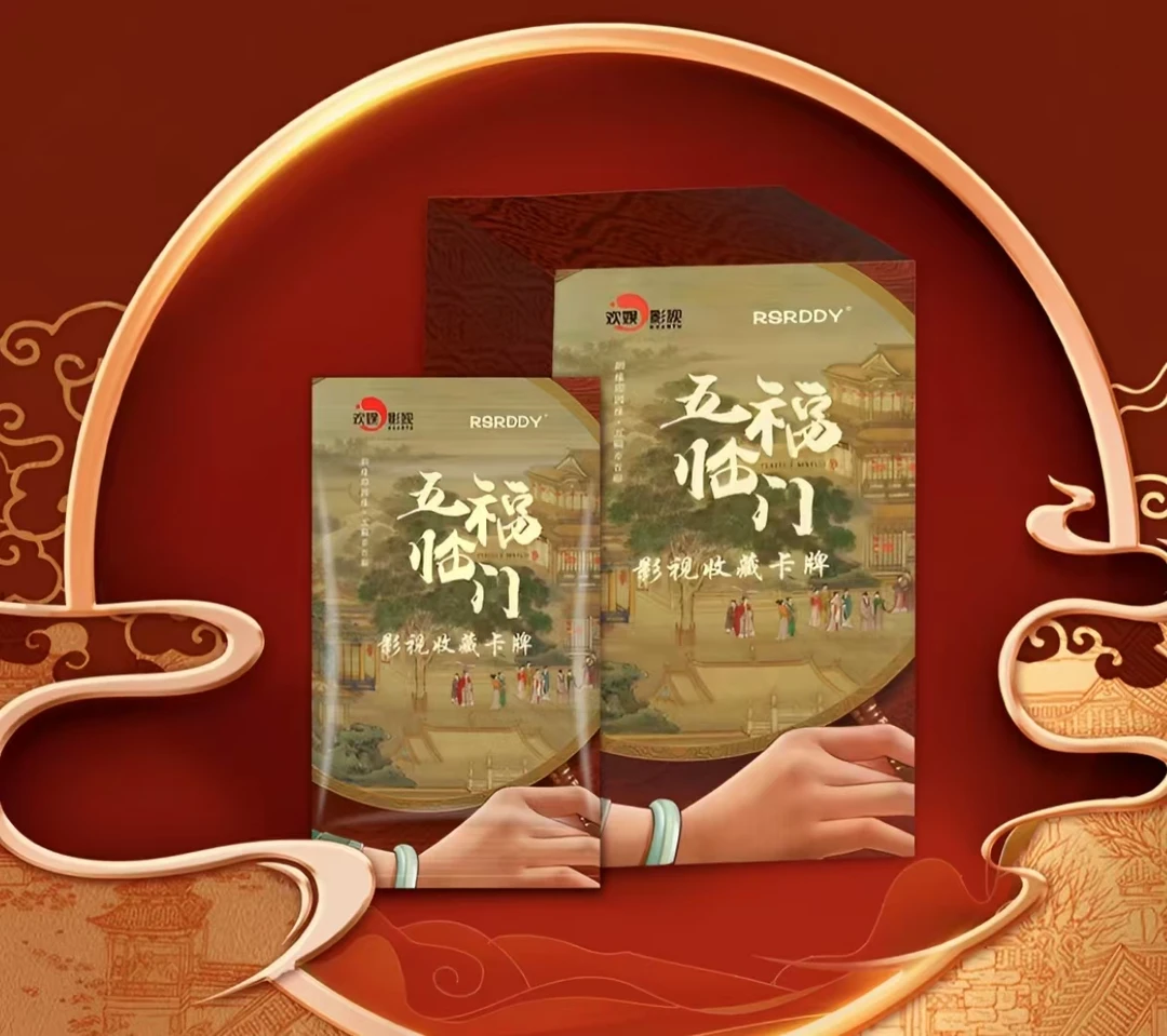 【丢手绢】RSRDDY《五福临门》影视收藏卡【拆盒】【卡牌盲盒】