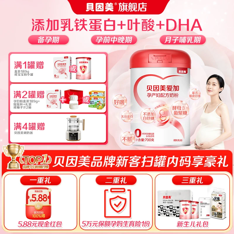【孕妈福利】贝因美孕期营养孕妇专用孕妈奶粉700g叶酸DHA高钙补铁
