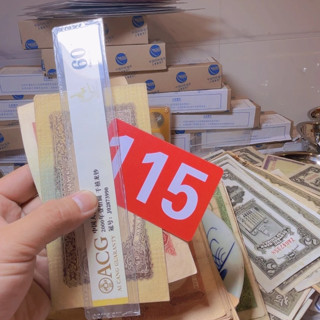 原***退市纸币硬币品相如图