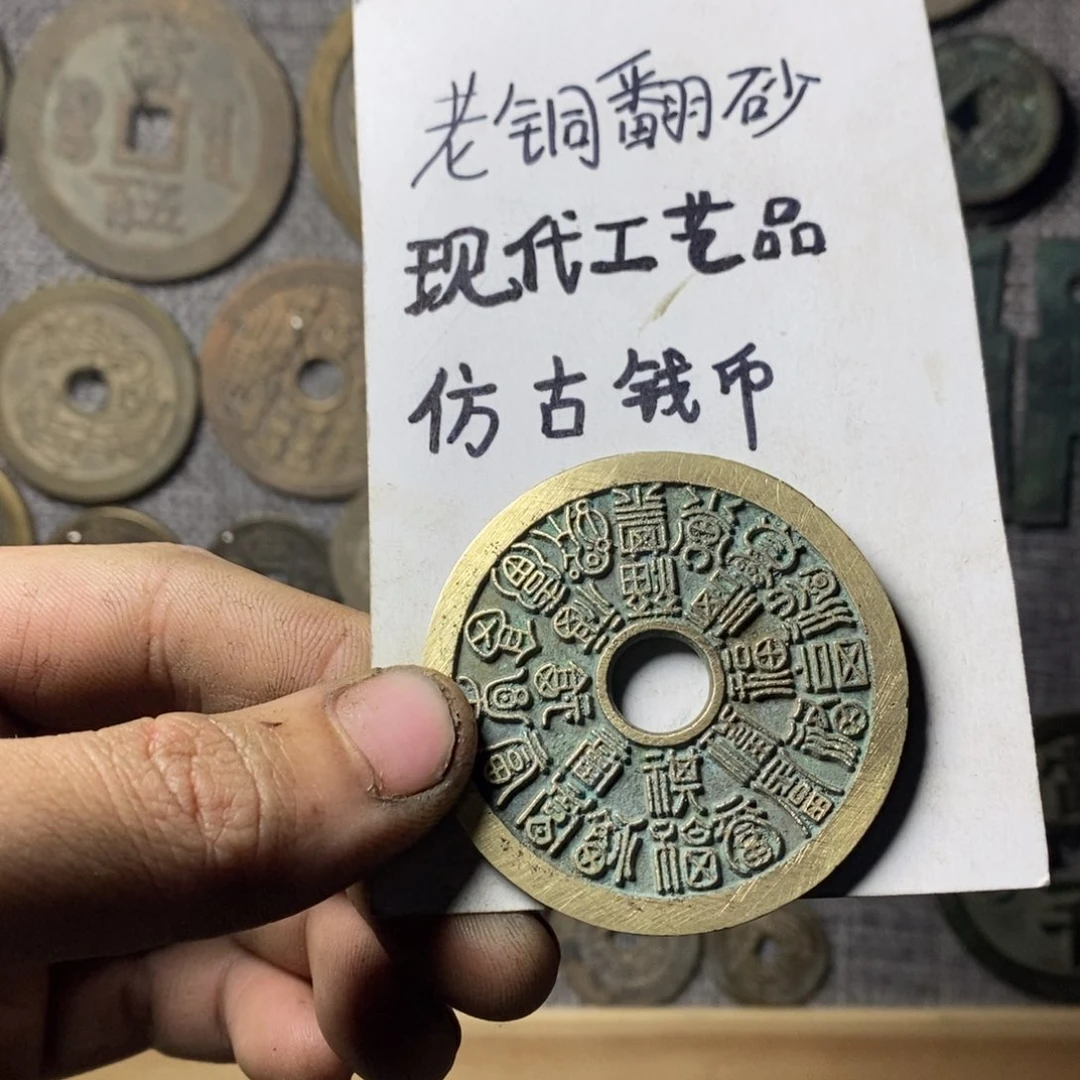 铜现代工艺品仿古钱币