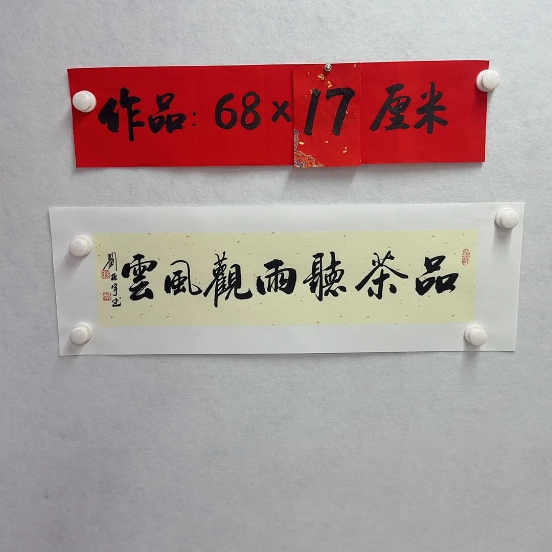 书法品茶听雨观风云