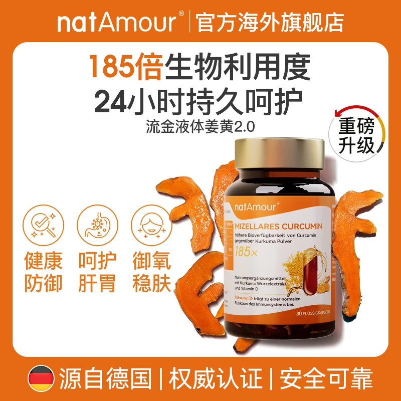 natAmour娜塔慕德国NovaSOL姜黄素胶囊护关节喝酒局肝脏保健