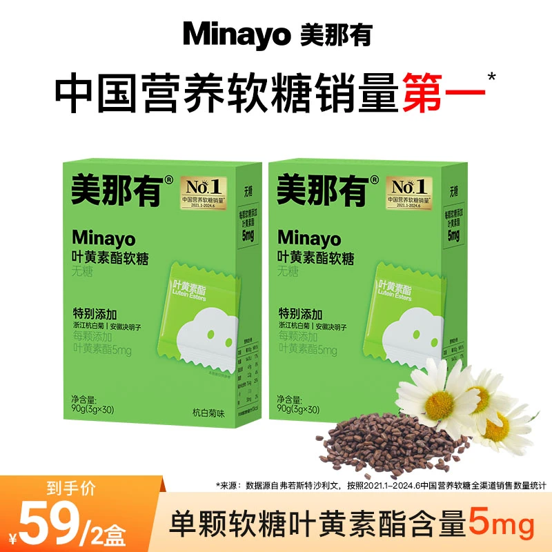 Minayo美那有叶黄素酯软糖决明子杭白菊儿童爱吃健康无糖营养2盒