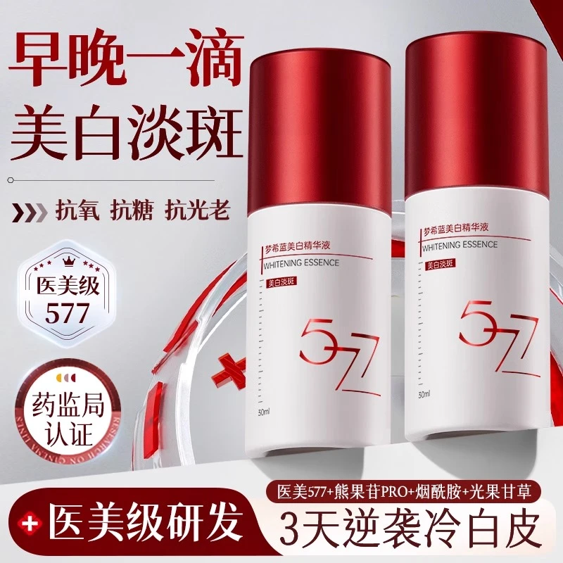 577美白淡斑精华液VC熊果苷抗氧提亮去黄改善暗沉肤色官方旗舰店