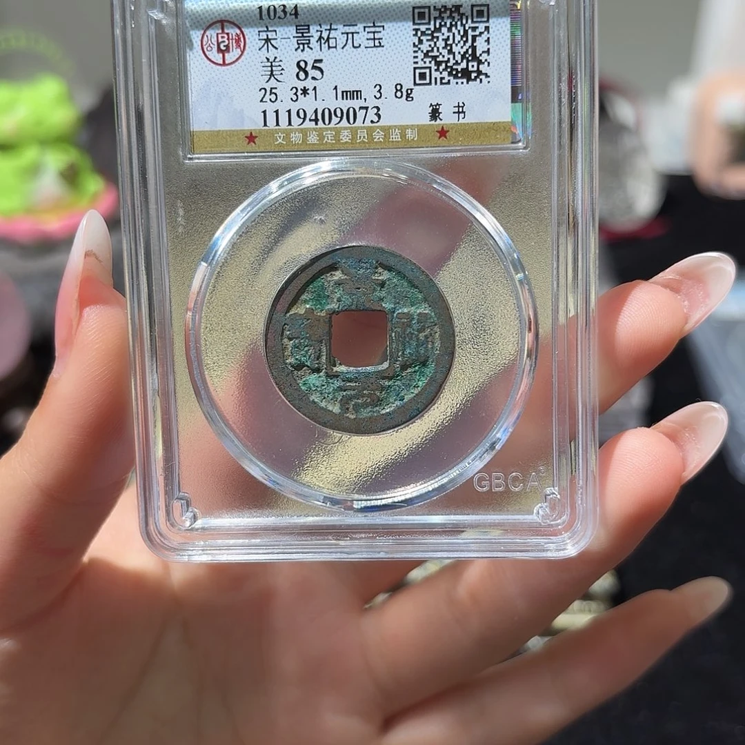 铜小莲精选，景祐元宝随机发