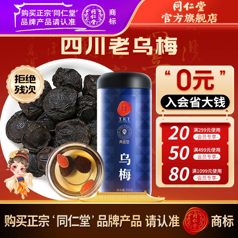 北京同仁堂乌梅300克四川老乌梅干酸梅汤原料包乌梅茶官方旗舰店