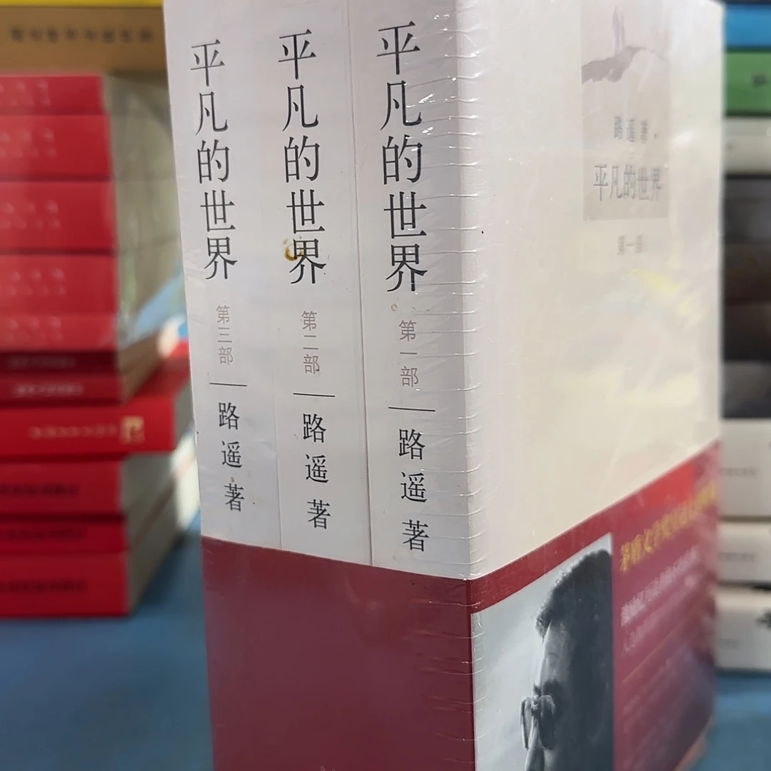 平凡的世界正版一套