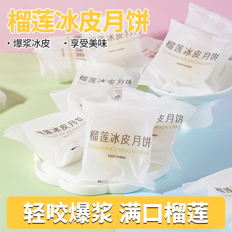 头号美榴莲冰皮月饼常温锁鲜零食点心软糯鲜甜