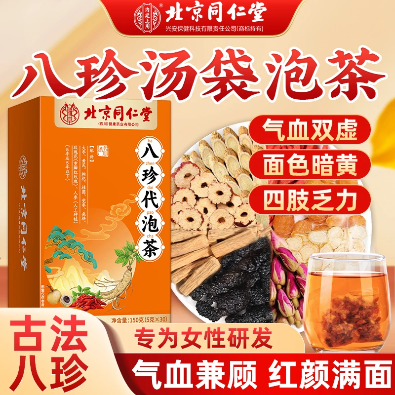 八珍代泡茶气血养生茶双补四肢乏力面色萎黄手脚冰凉姨妈烦恼150g