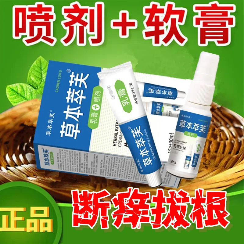 草本萃芙套装 一喷一抹