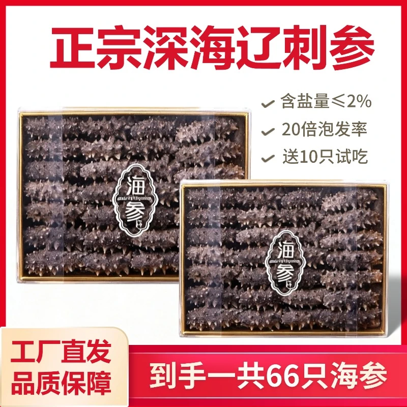 大连辽刺参干海参28只滋补养生零添加送长辈送领导免费试泡