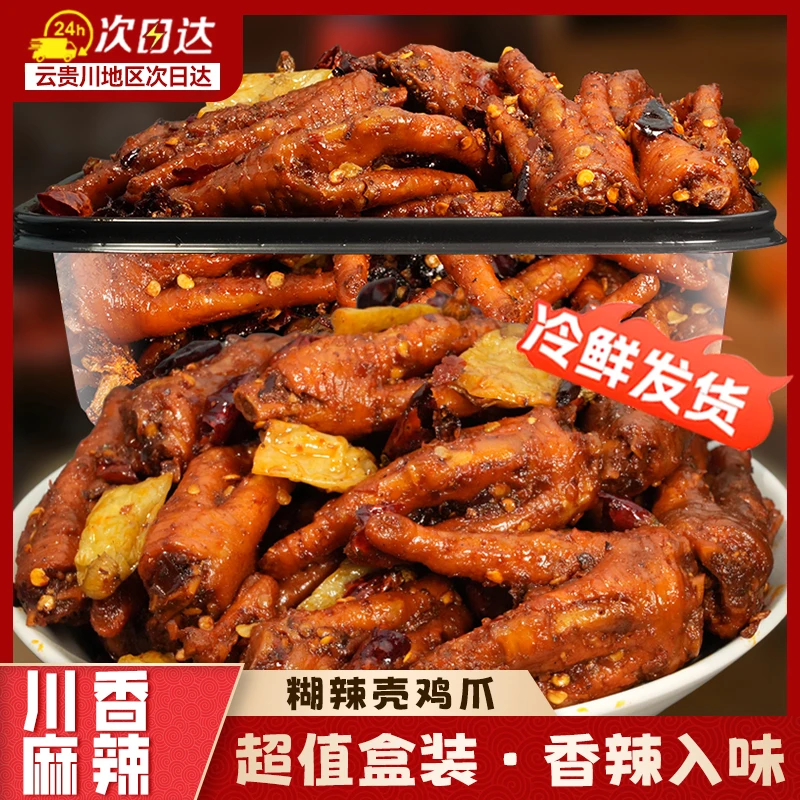 【晋老五专属】四川风味糊辣壳鸡爪鲜香麻辣解馋下酒追剧必备零食