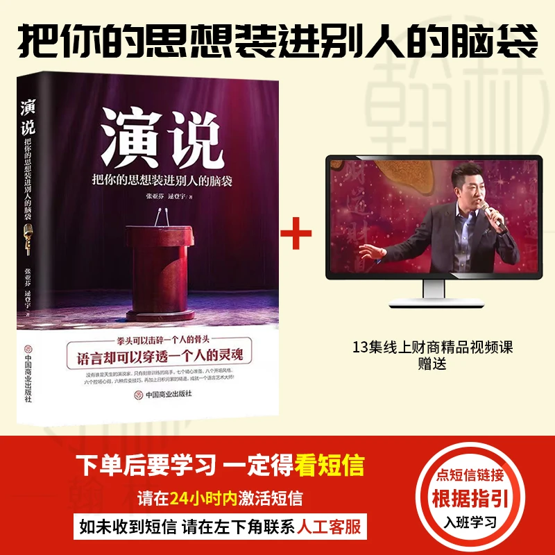 【汇成书苑-FD】演说：把你的思想装进别人脑袋 人际沟通演讲口才书
