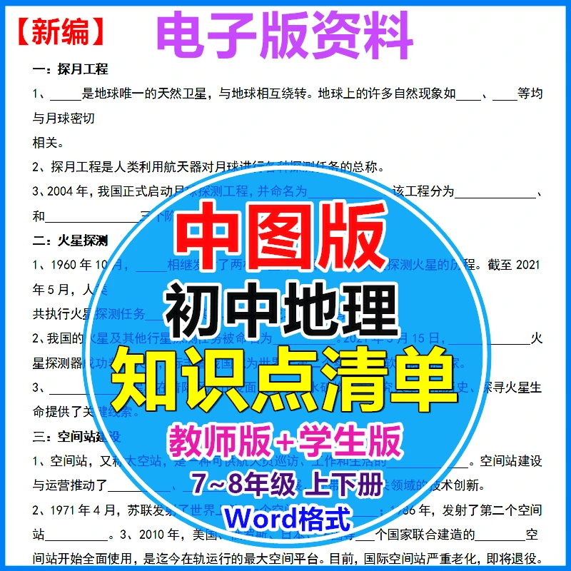 中图版初中考地理知识点总结七八年级上下册期末复习电子版资料