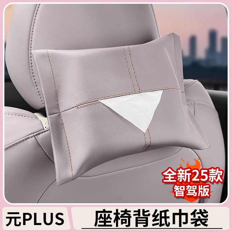 适用于比亚迪元plus车载挂式纸巾袋BYDatto3运动座椅靠背纸巾套盒