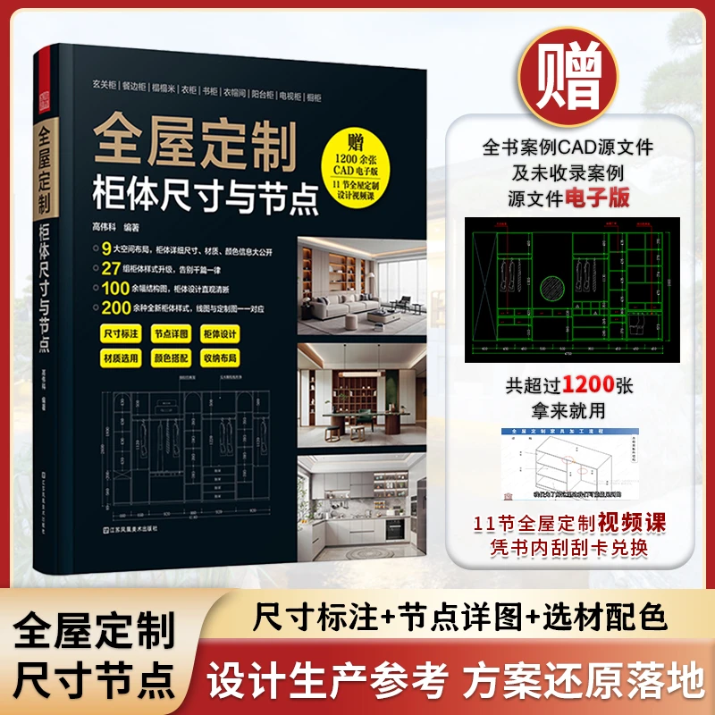 官方正版 全屋定制柜体尺寸与节点 1200张CAD柜体源文件+11节网课