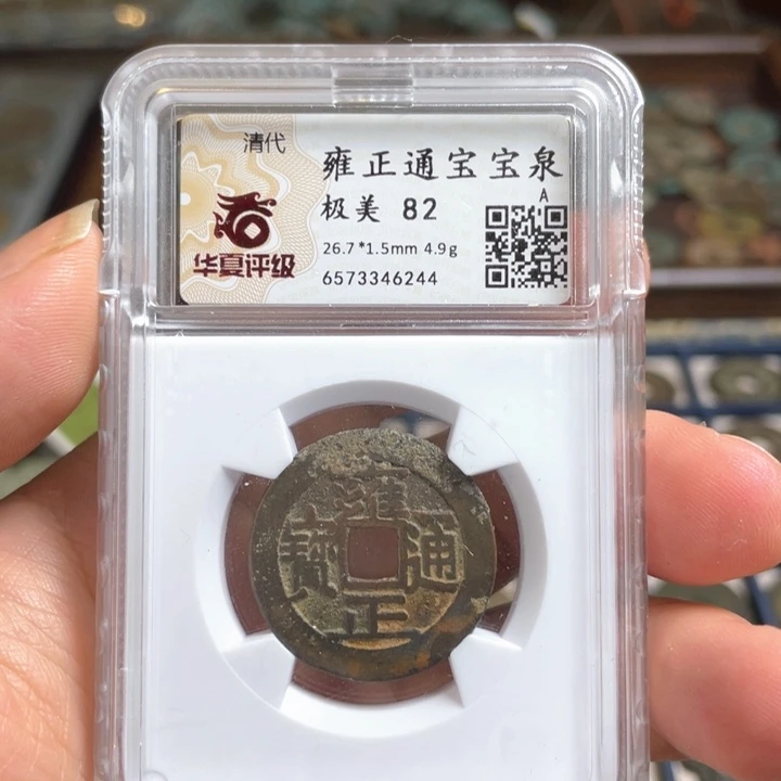 铜利鑫泉社/1号/雍正