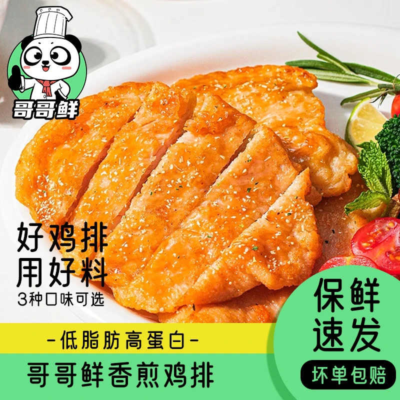 哥哥鲜低脂轻食鲜美香煎鸡排大鸡排原切鸡胸肉代餐非油炸儿童早餐