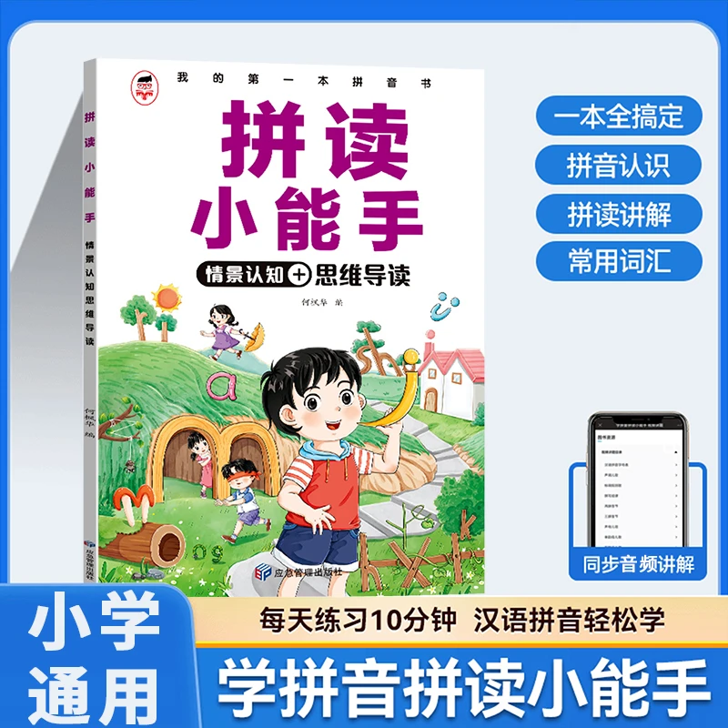 幼升小拼读小能手 衔接一年级声母韵母整体认读音节 拼音启蒙书